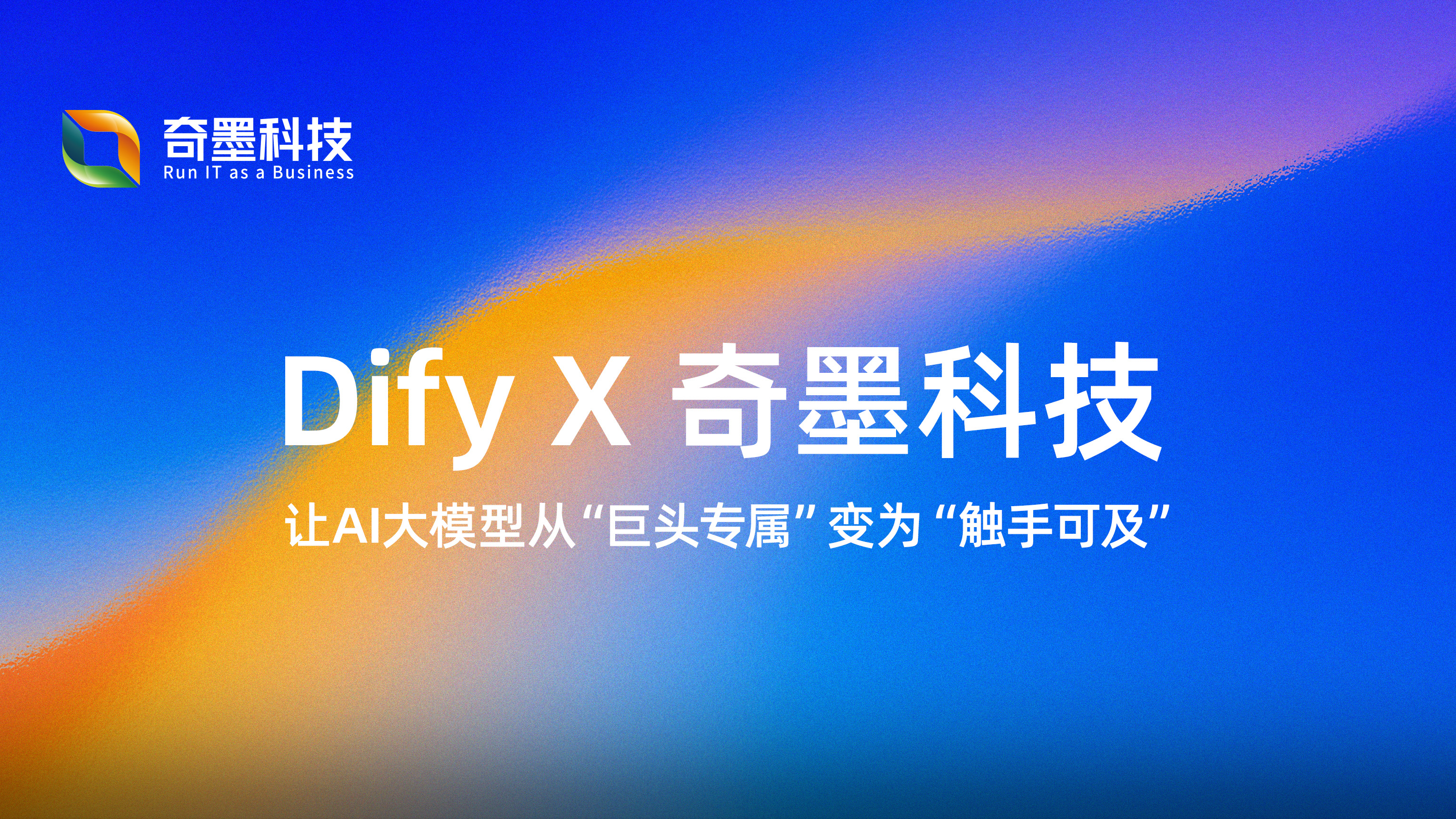 Dify X 奇墨科技，让AI大模型从“巨头专属”变为“触手可及”