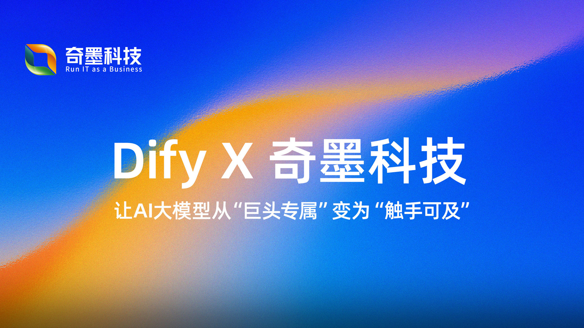 Dify X 奇墨科技，让AI大模型从“巨头专属”变为“触手可及”