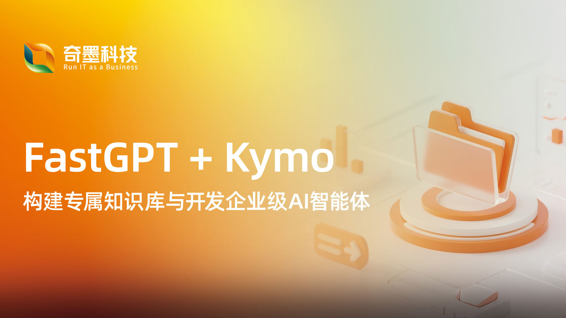 FastGPT + Kymo开发管理套件：构建专属知识库与开发企业级AI智能体