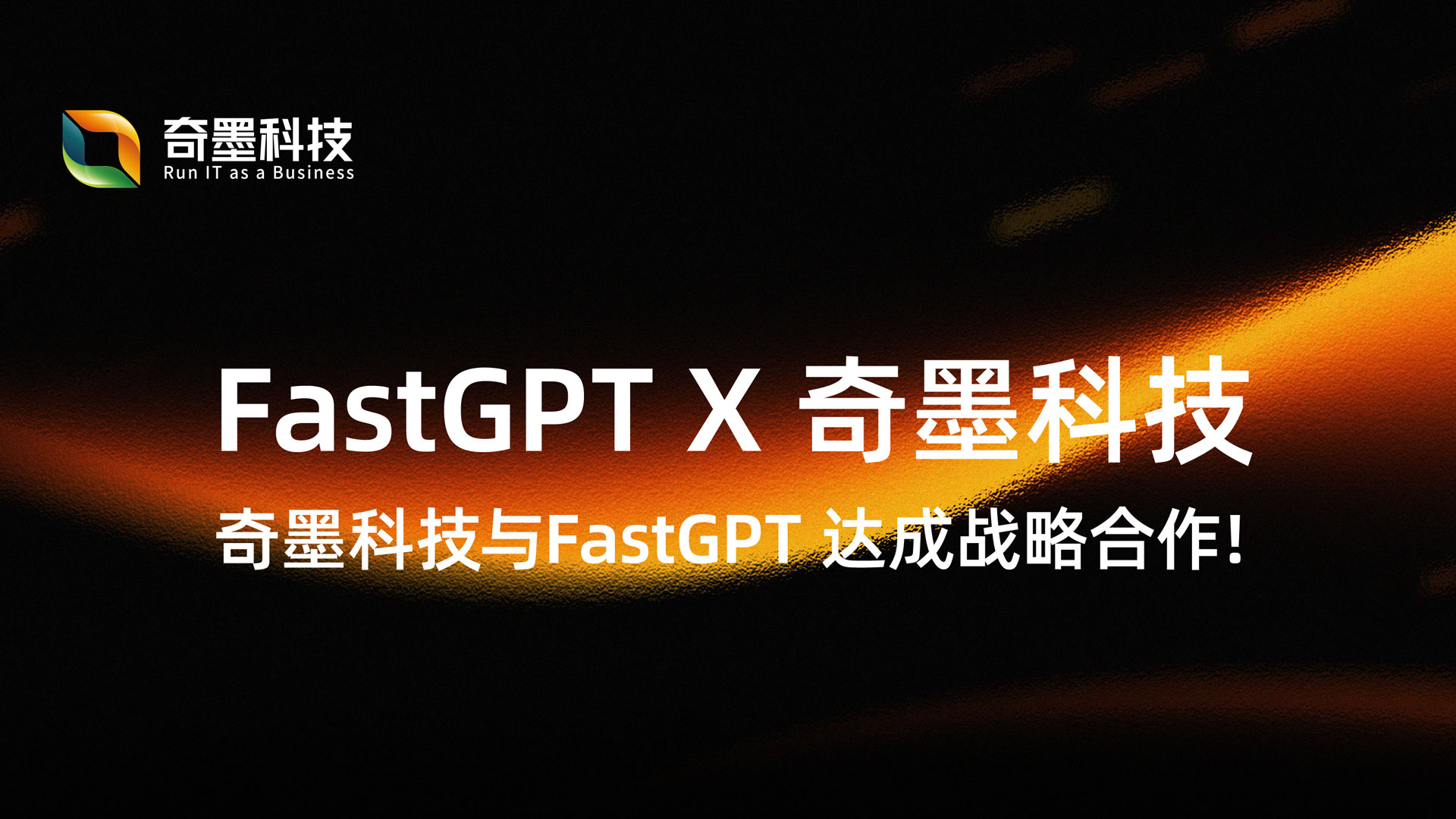 官宣！奇墨科技与 FastGPT 达成战略合作！