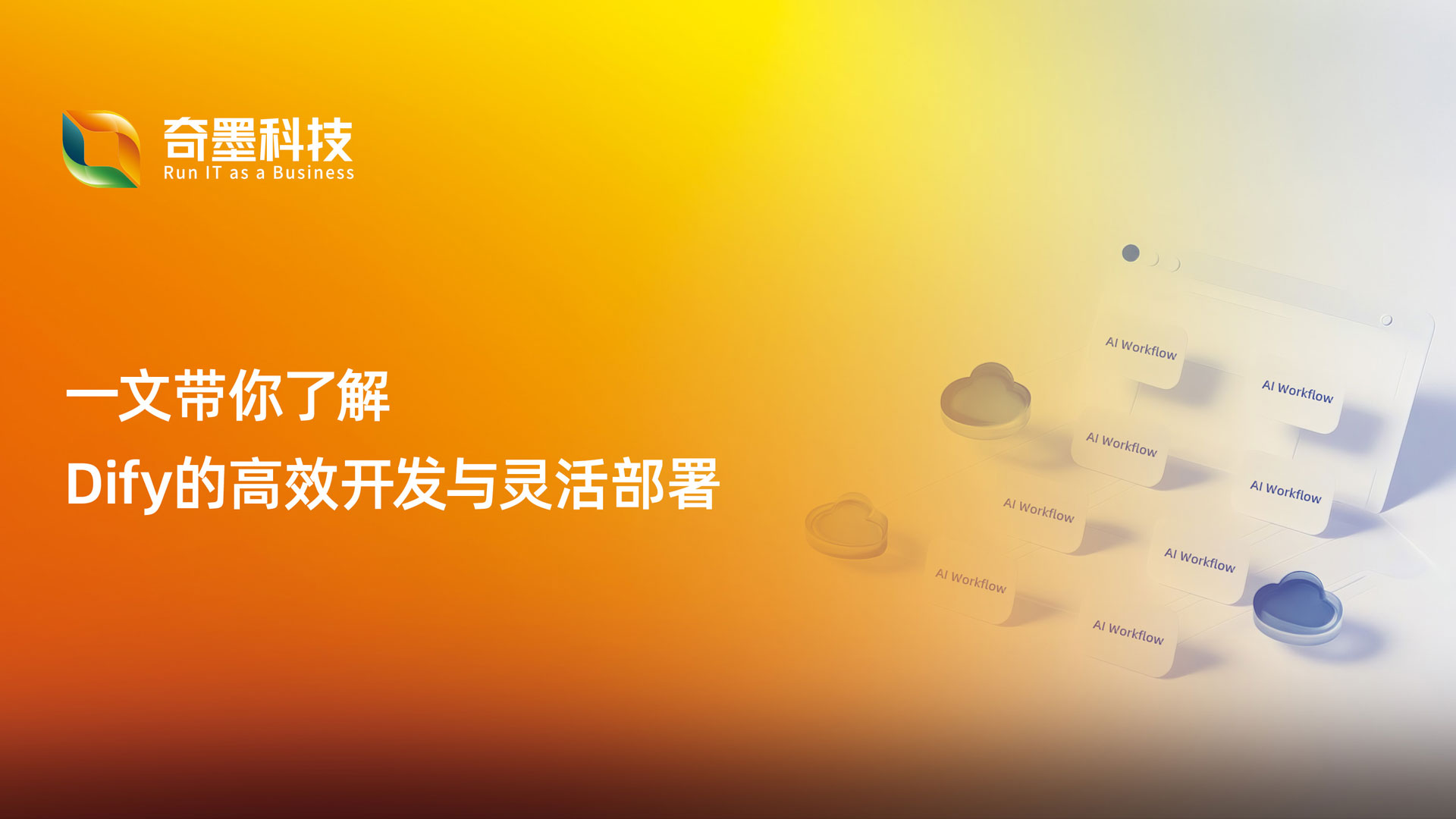 一文带你了解Dify的高效开发与灵活部署
