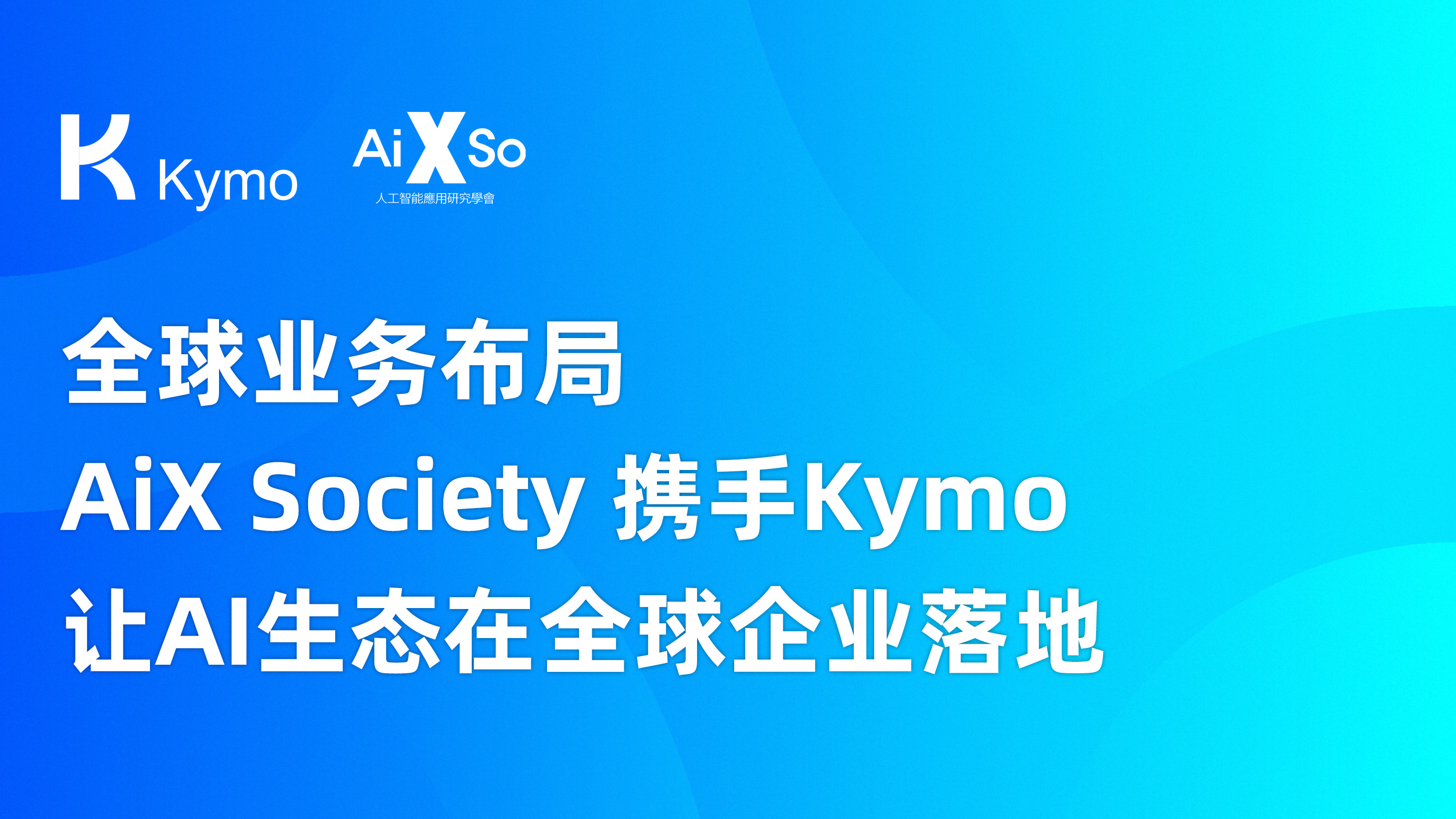 全球业务布局，AiX Society 携手 Kymo 让AI生态在全球企业落地