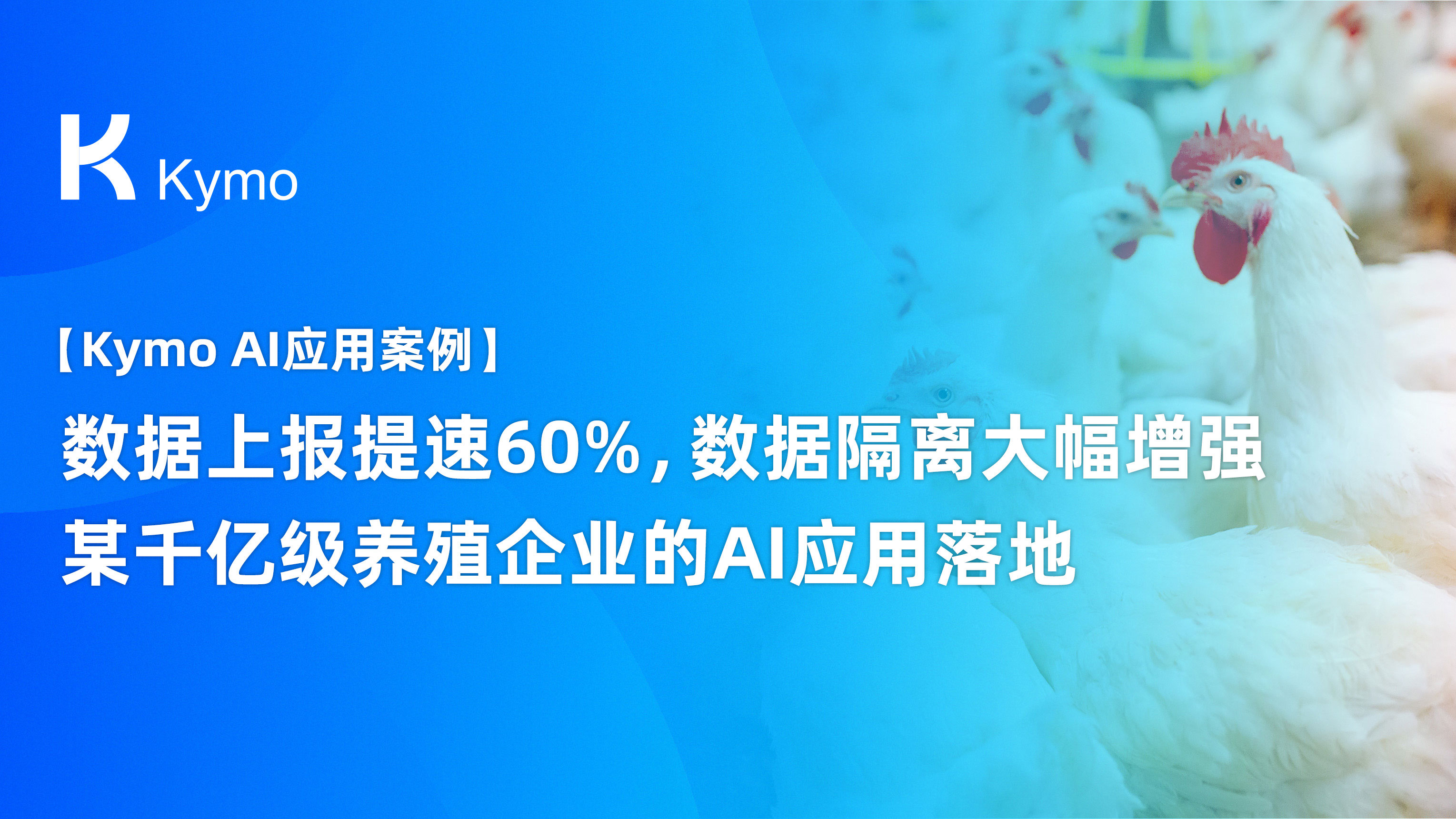 【Kymo AI应用案例】数据上报提速60%，数据隔离大幅增强，某千亿级养殖企业的AI应用落地